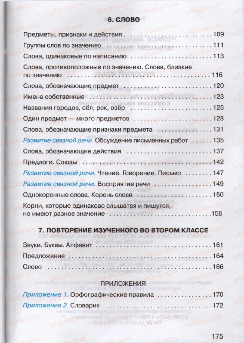 Страница 175 | Підручник Русский язык 2 клас А.Н. Рудяков, И.Л. Челышева 2012