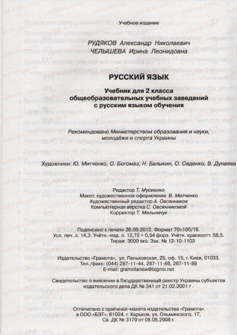 Страница 176 | Підручник Русский язык 2 клас А.Н. Рудяков, И.Л. Челышева 2012