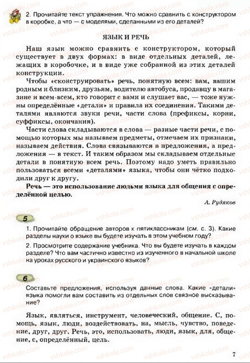 Страница 7 | Підручник Русский язык 5 клас А.Н. Рудяков, Т.Я. Фролова 2013
