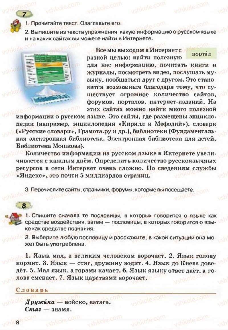 Страница 8 | Підручник Русский язык 5 клас А.Н. Рудяков, Т.Я. Фролова 2013