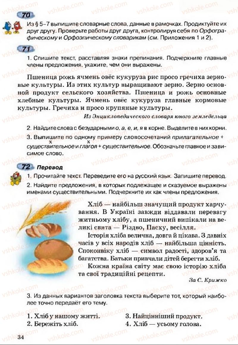 Страница 34 | Підручник Русский язык 5 клас А.Н. Рудяков, Т.Я. Фролова 2013