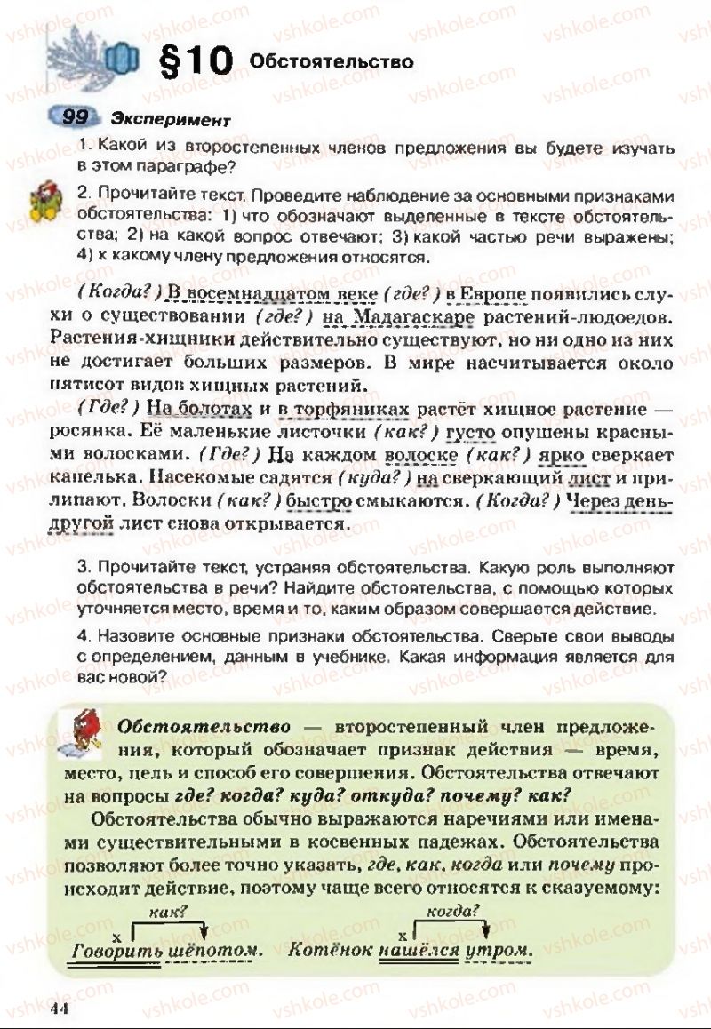 Страница 44 | Підручник Русский язык 5 клас А.Н. Рудяков, Т.Я. Фролова 2013