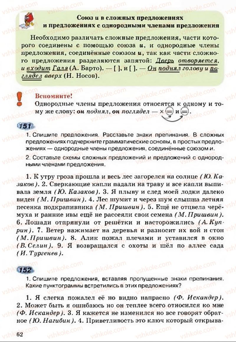 Страница 62 | Підручник Русский язык 5 клас А.Н. Рудяков, Т.Я. Фролова 2013