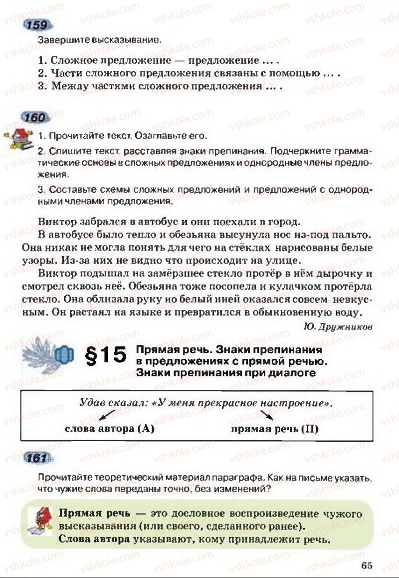 Страница 65 | Підручник Русский язык 5 клас А.Н. Рудяков, Т.Я. Фролова 2013