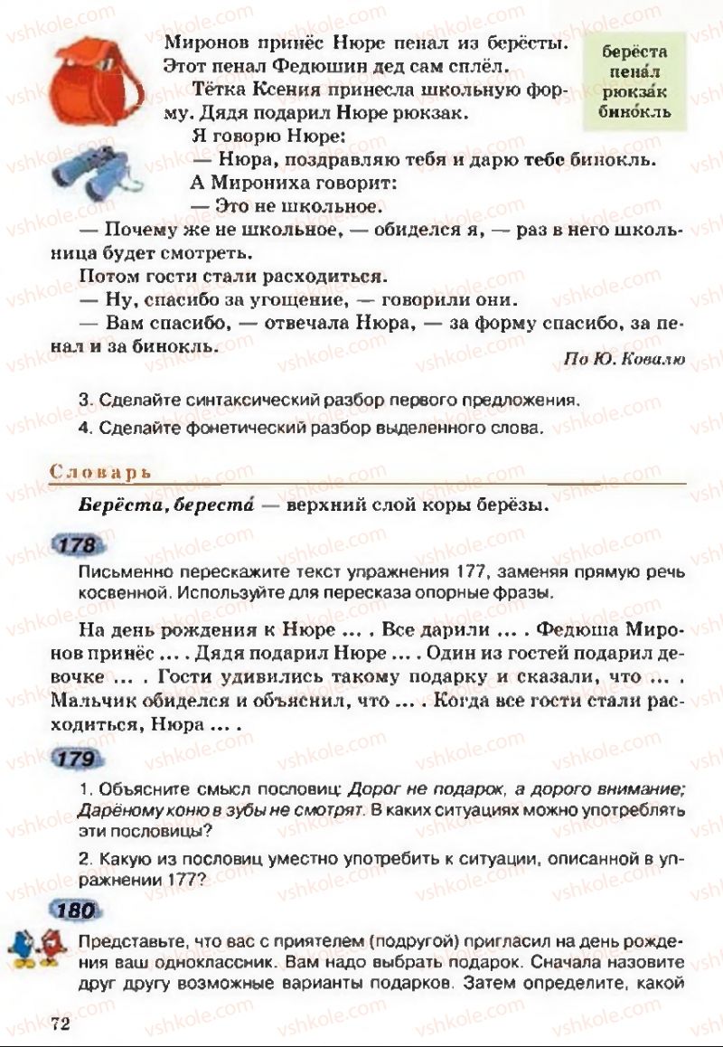 Страница 72 | Підручник Русский язык 5 клас А.Н. Рудяков, Т.Я. Фролова 2013