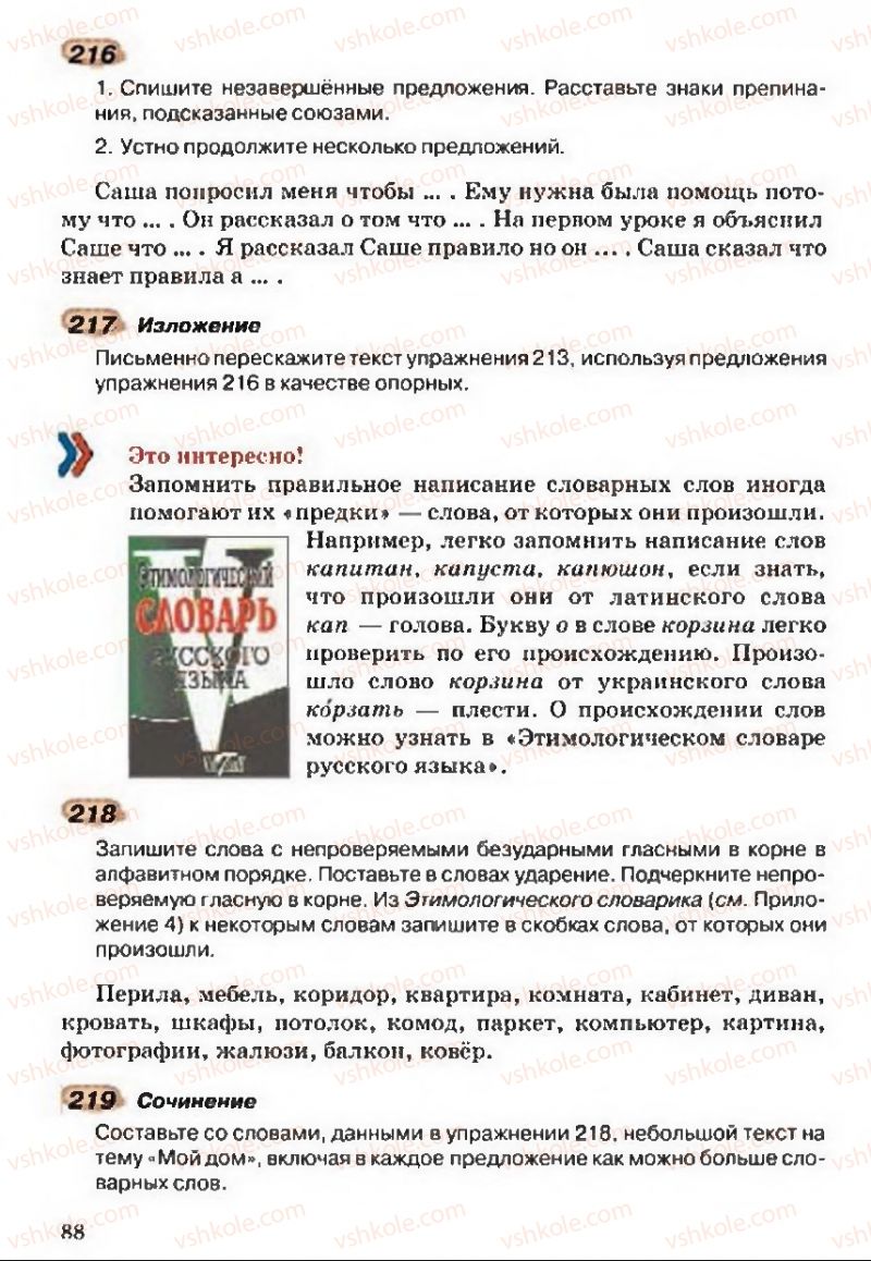 Страница 88 | Підручник Русский язык 5 клас А.Н. Рудяков, Т.Я. Фролова 2013