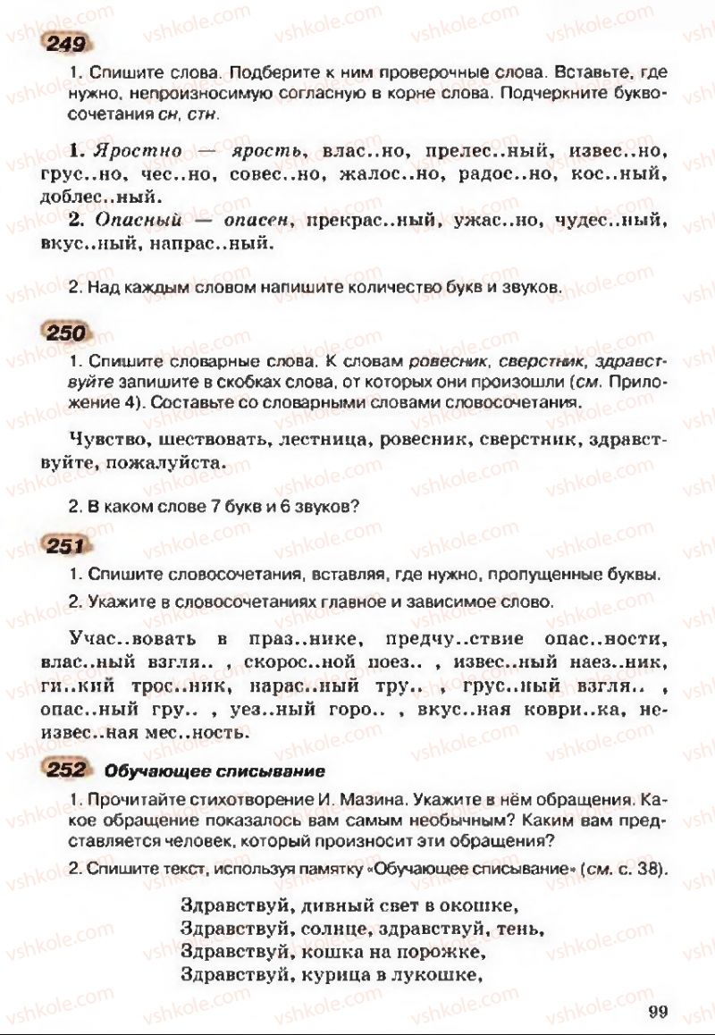 Страница 99 | Підручник Русский язык 5 клас А.Н. Рудяков, Т.Я. Фролова 2013
