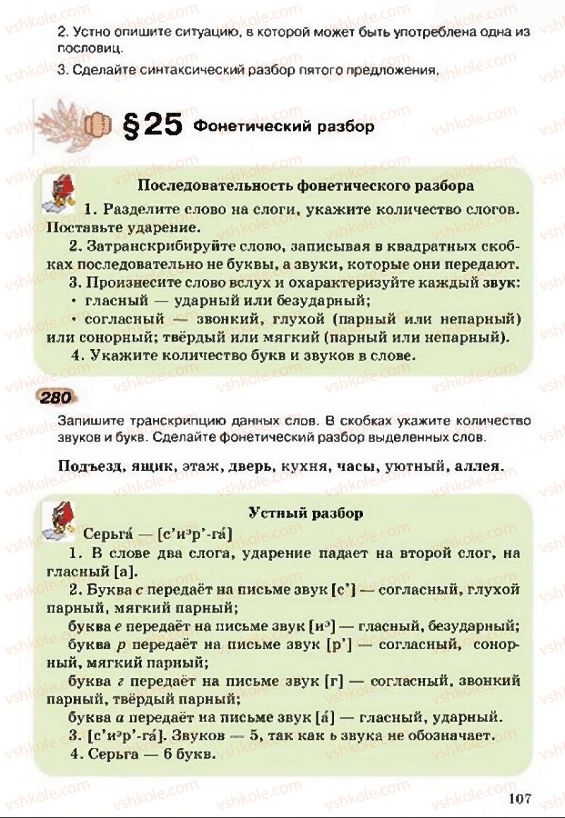 Страница 107 | Підручник Русский язык 5 клас А.Н. Рудяков, Т.Я. Фролова 2013