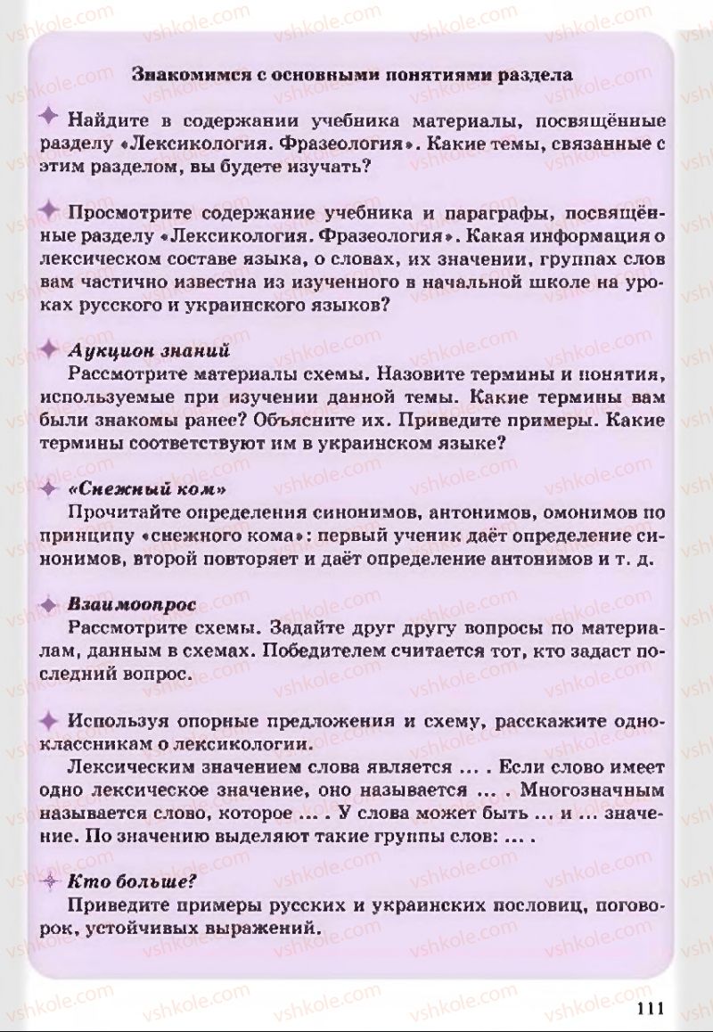 Страница 111 | Підручник Русский язык 5 клас А.Н. Рудяков, Т.Я. Фролова 2013