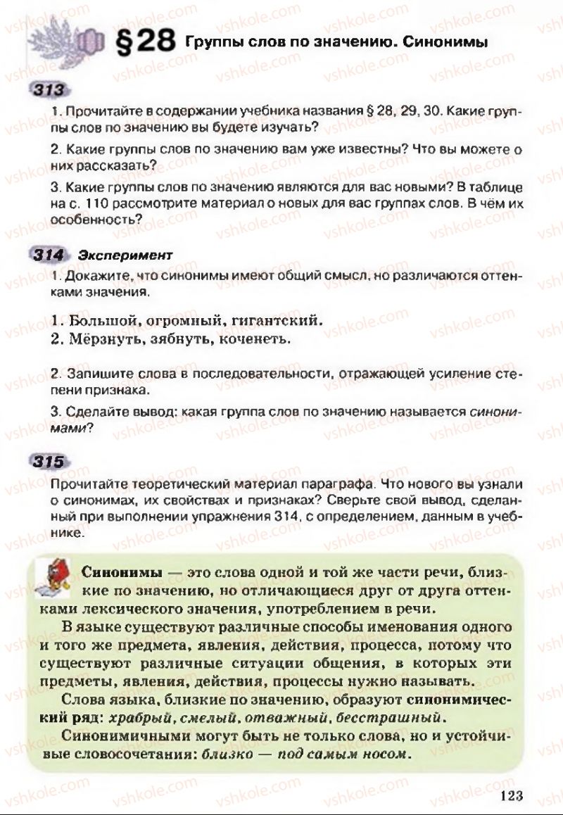 Страница 123 | Підручник Русский язык 5 клас А.Н. Рудяков, Т.Я. Фролова 2013