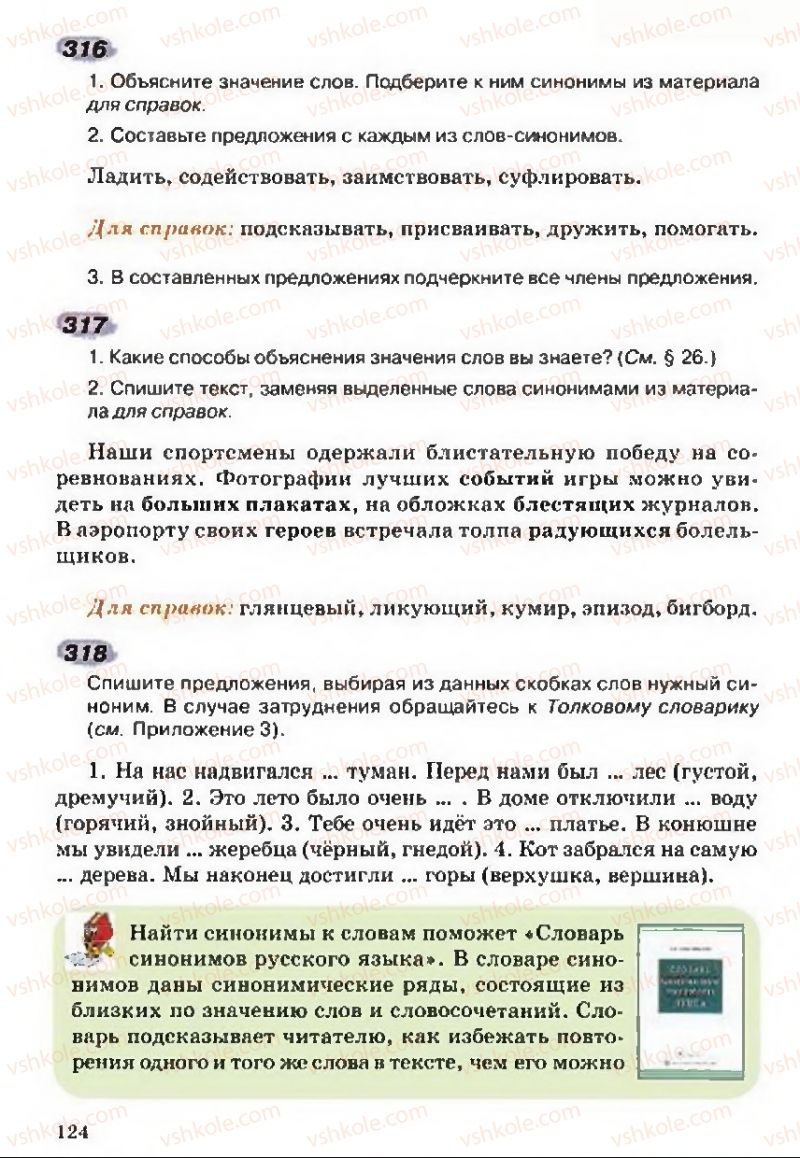 Страница 124 | Підручник Русский язык 5 клас А.Н. Рудяков, Т.Я. Фролова 2013