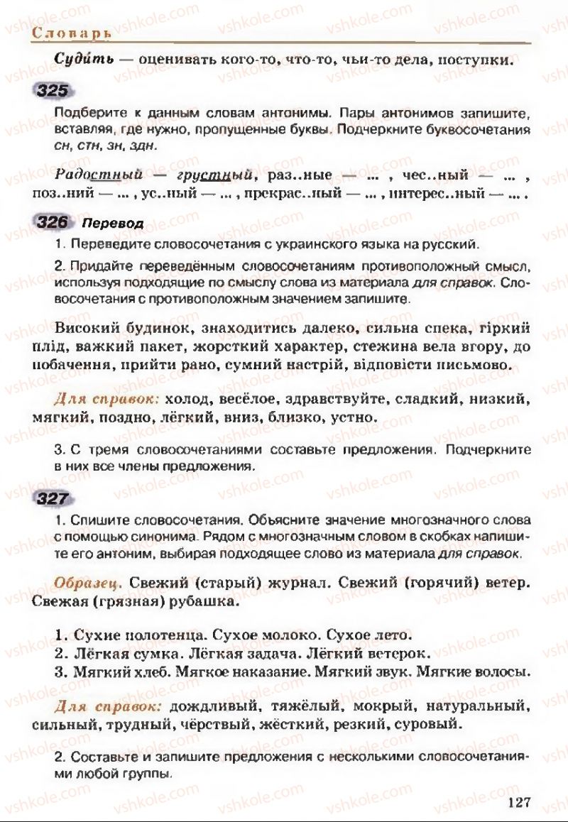 Страница 127 | Підручник Русский язык 5 клас А.Н. Рудяков, Т.Я. Фролова 2013