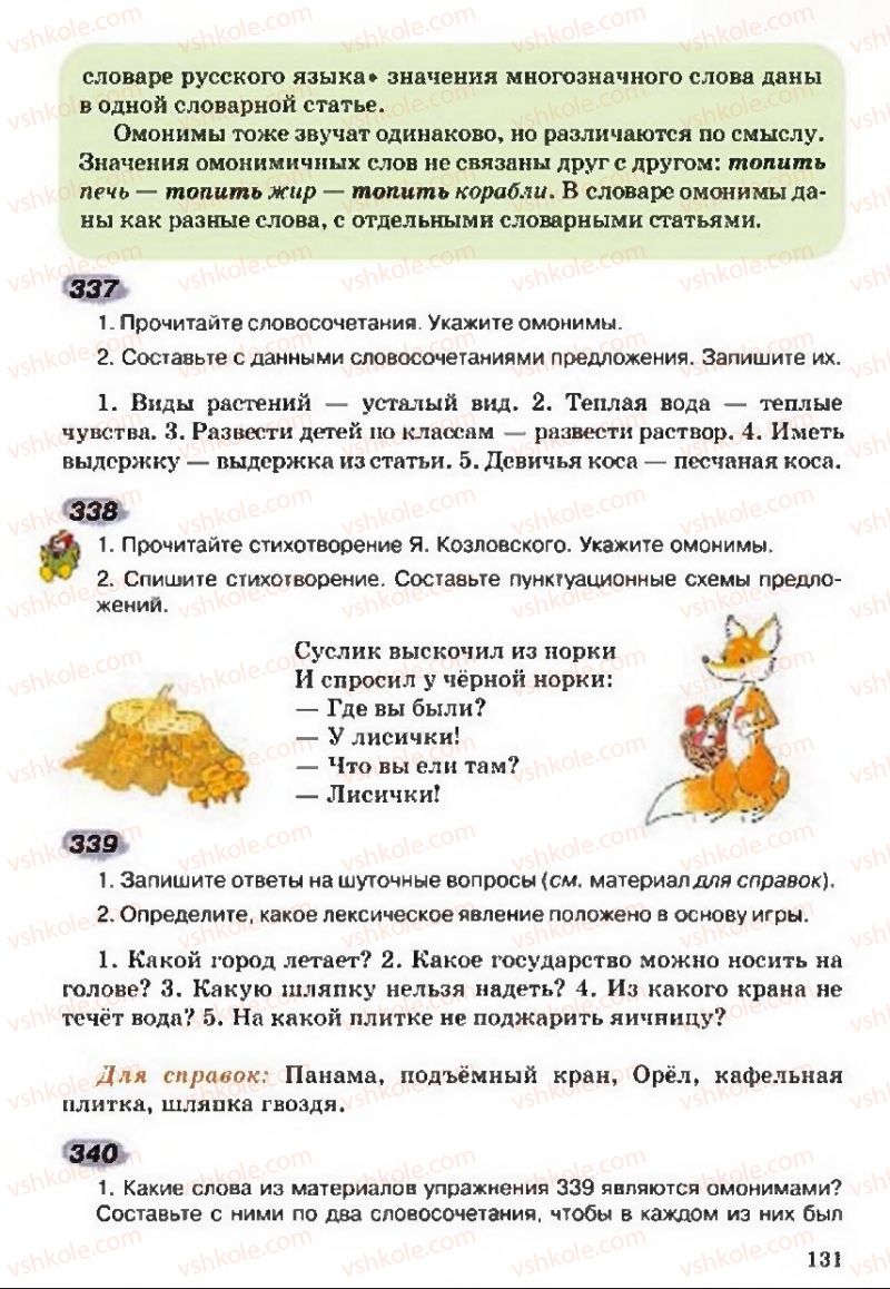 Страница 131 | Підручник Русский язык 5 клас А.Н. Рудяков, Т.Я. Фролова 2013