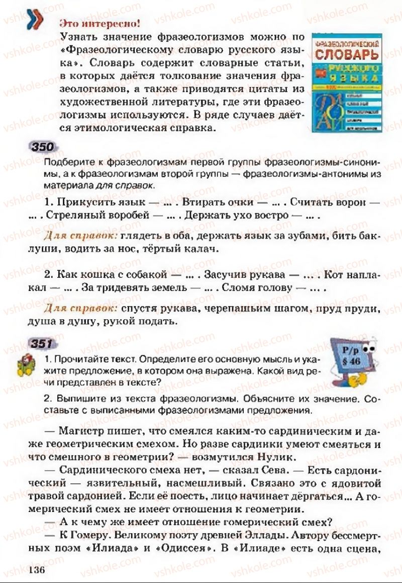 Страница 136 | Підручник Русский язык 5 клас А.Н. Рудяков, Т.Я. Фролова 2013