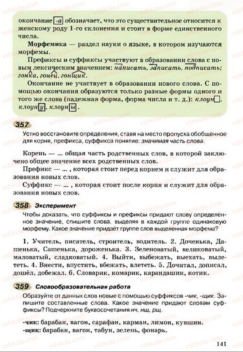 Страница 141 | Підручник Русский язык 5 клас А.Н. Рудяков, Т.Я. Фролова 2013
