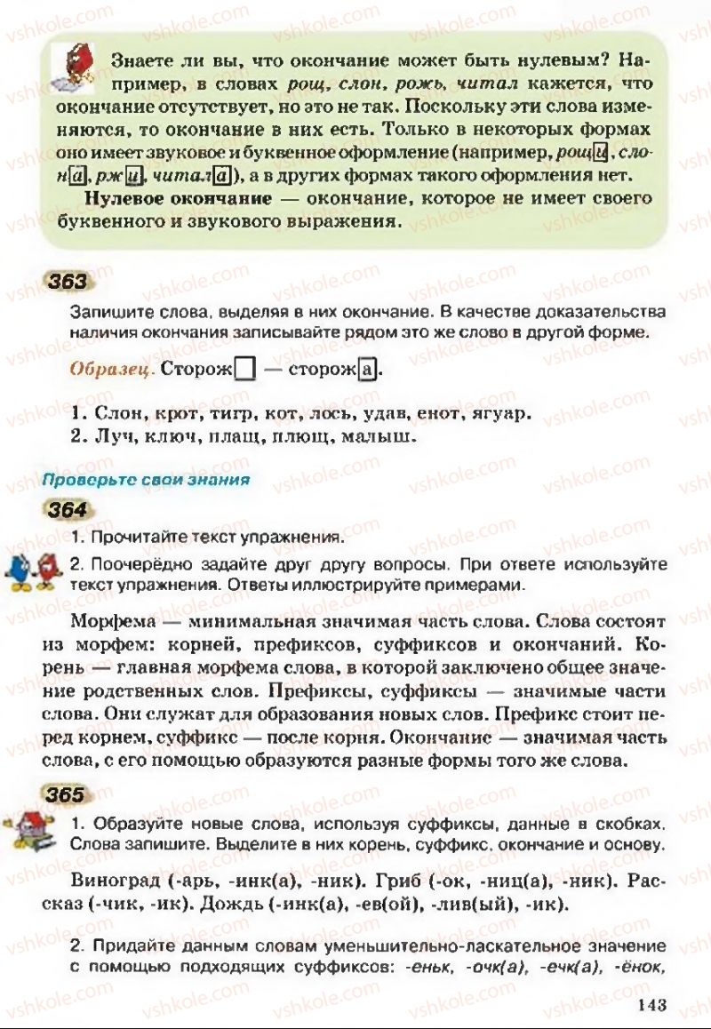 Страница 143 | Підручник Русский язык 5 клас А.Н. Рудяков, Т.Я. Фролова 2013