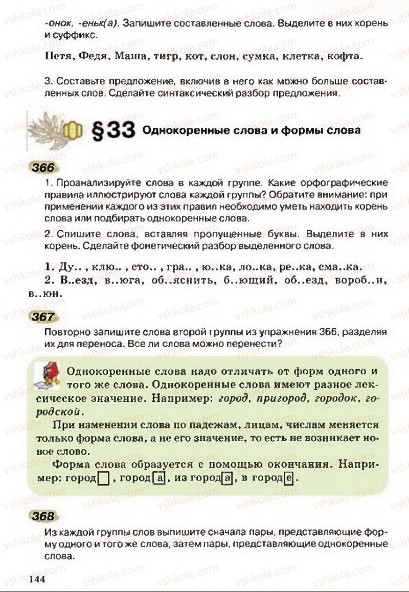 Страница 144 | Підручник Русский язык 5 клас А.Н. Рудяков, Т.Я. Фролова 2013
