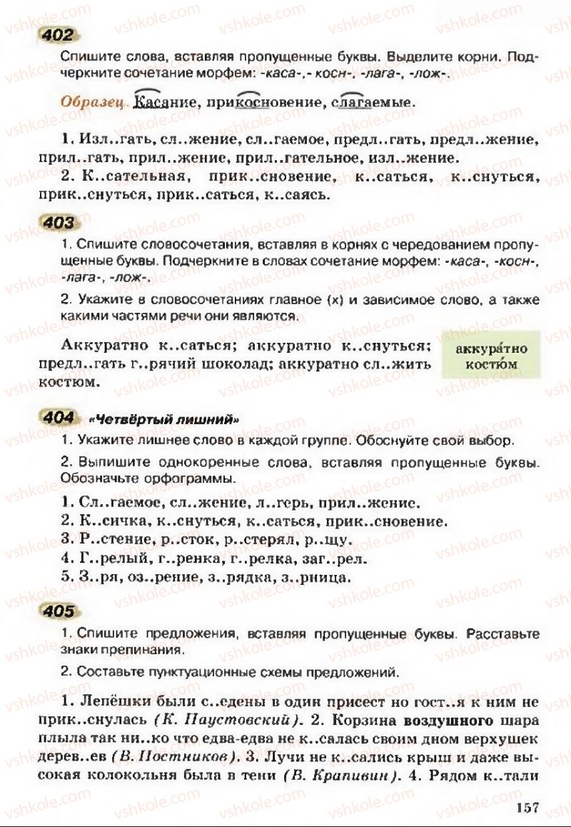 Страница 157 | Підручник Русский язык 5 клас А.Н. Рудяков, Т.Я. Фролова 2013