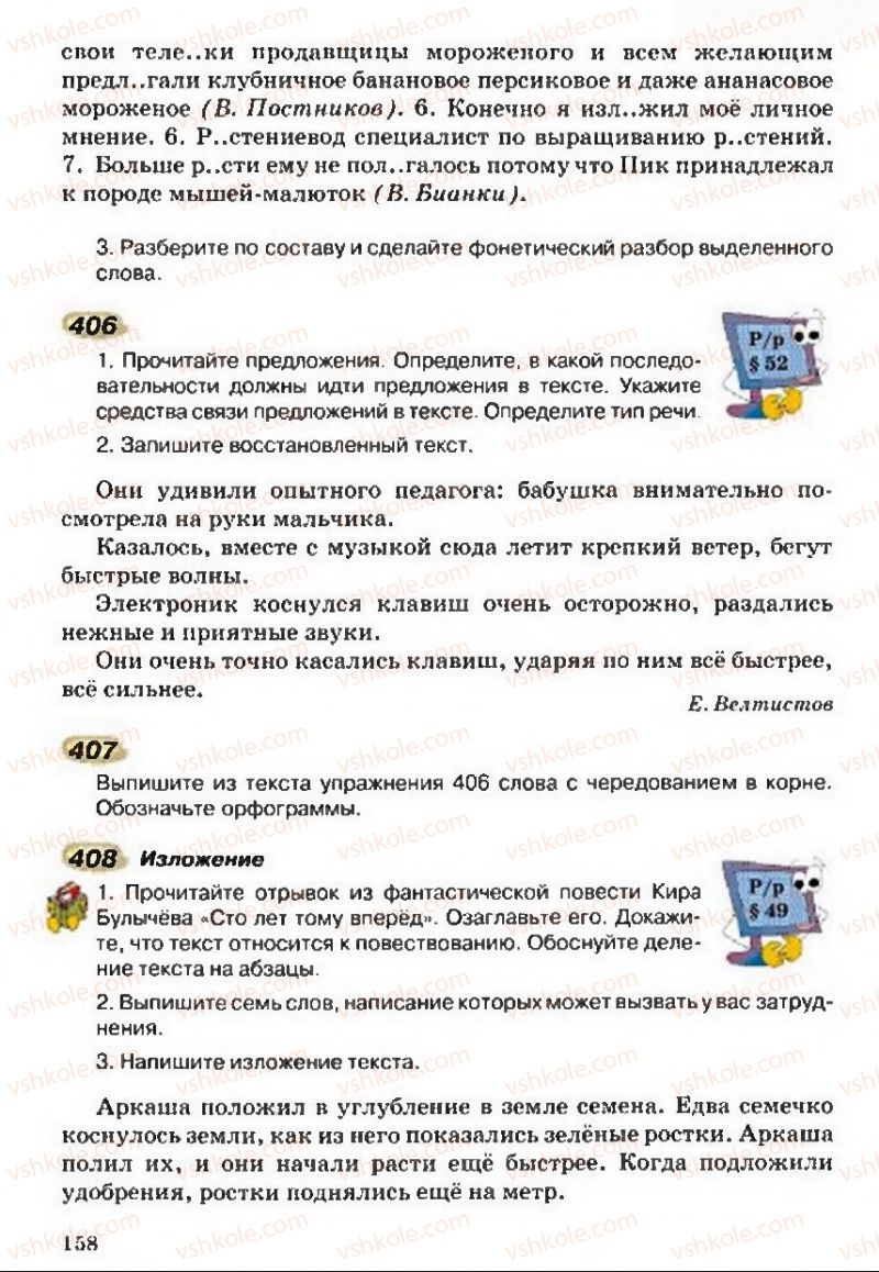 Страница 158 | Підручник Русский язык 5 клас А.Н. Рудяков, Т.Я. Фролова 2013
