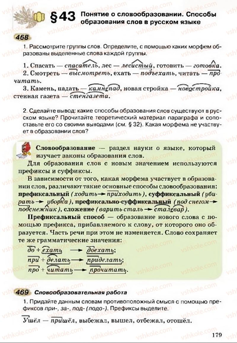 Страница 179 | Підручник Русский язык 5 клас А.Н. Рудяков, Т.Я. Фролова 2013