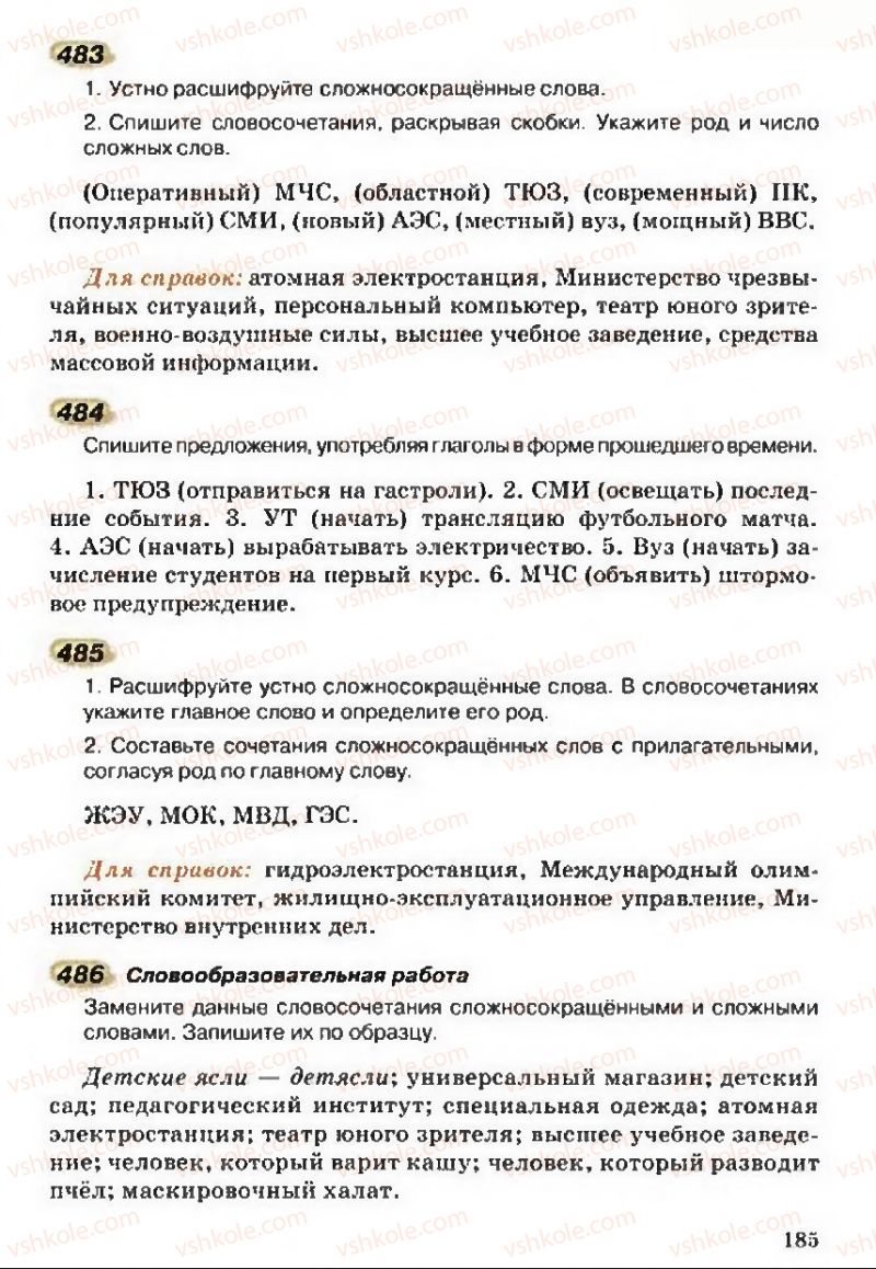 Страница 185 | Підручник Русский язык 5 клас А.Н. Рудяков, Т.Я. Фролова 2013