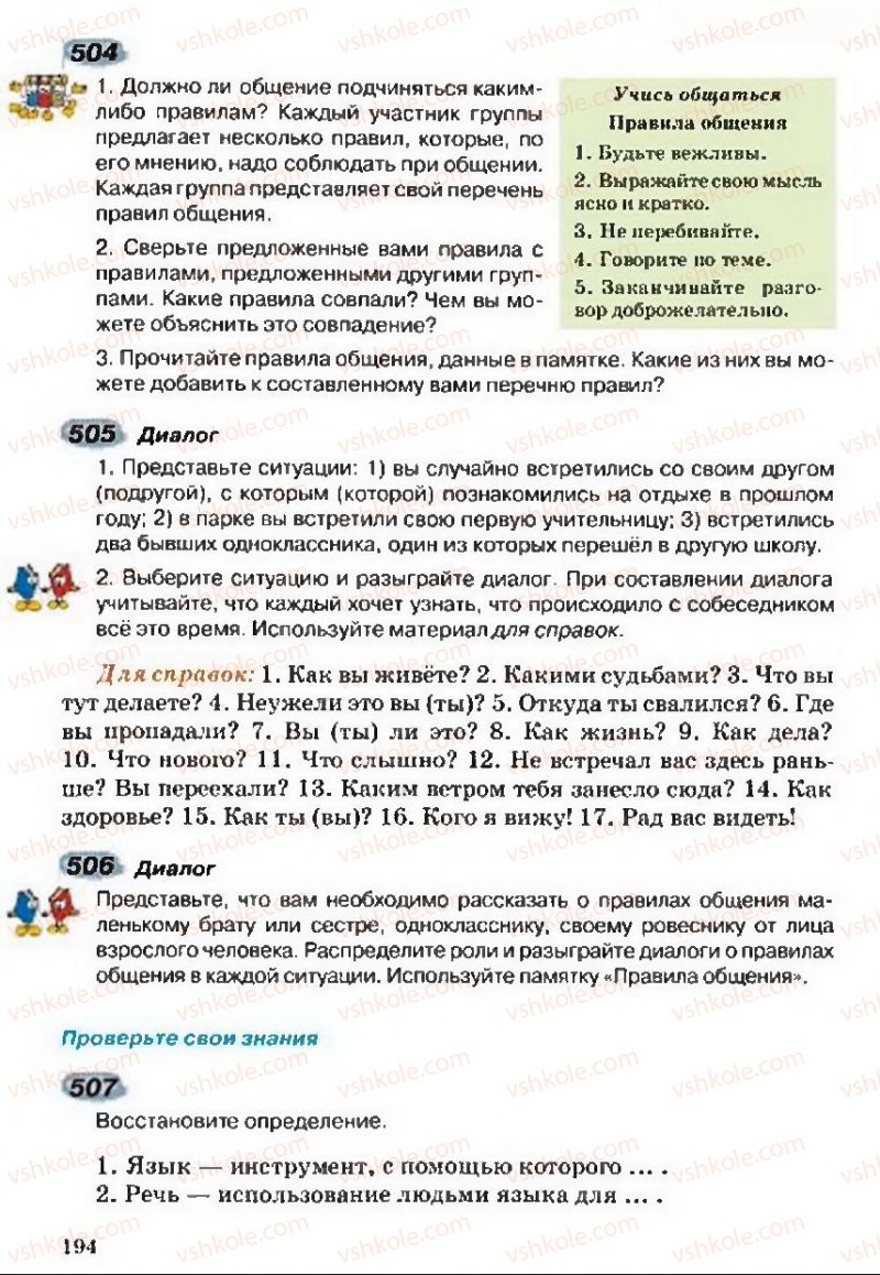 Страница 194 | Підручник Русский язык 5 клас А.Н. Рудяков, Т.Я. Фролова 2013
