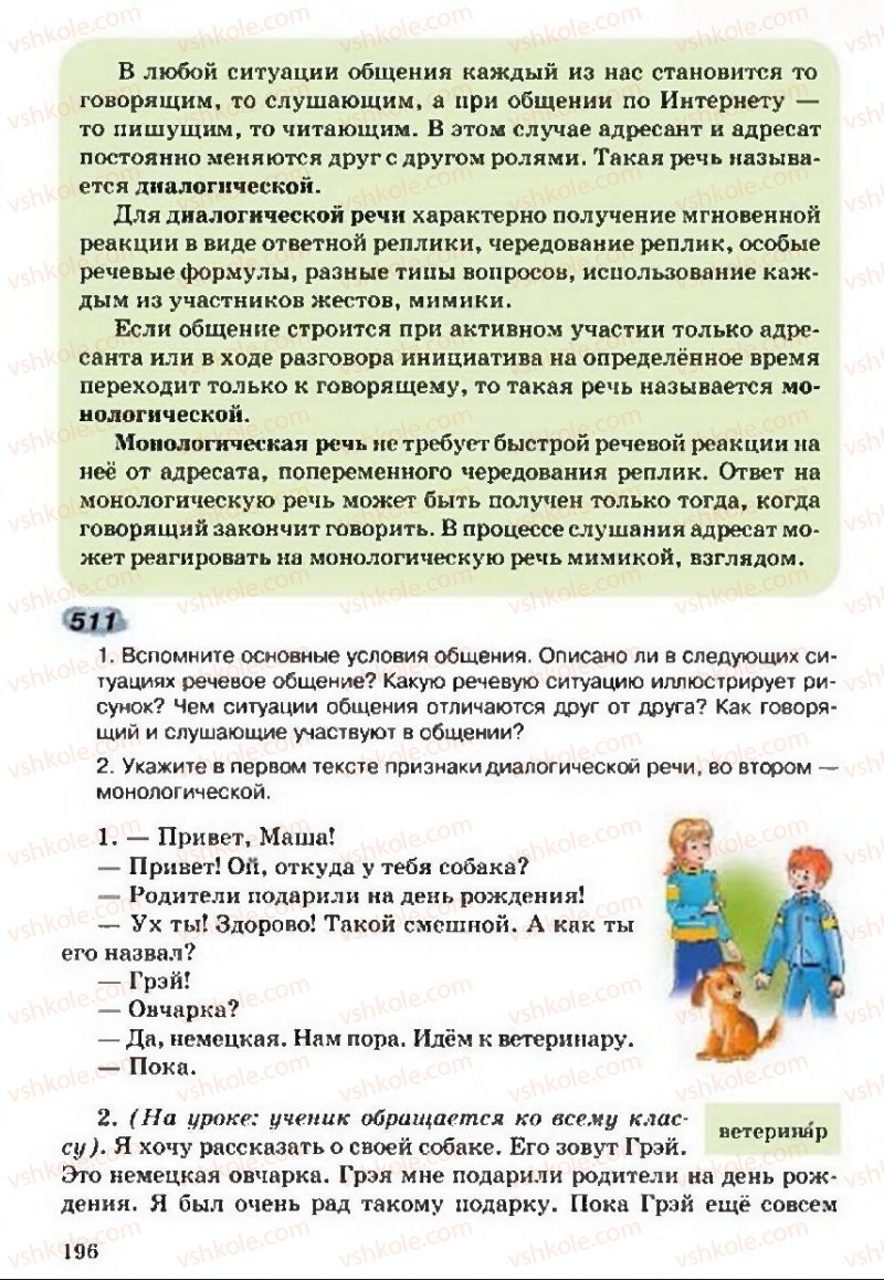Страница 196 | Підручник Русский язык 5 клас А.Н. Рудяков, Т.Я. Фролова 2013