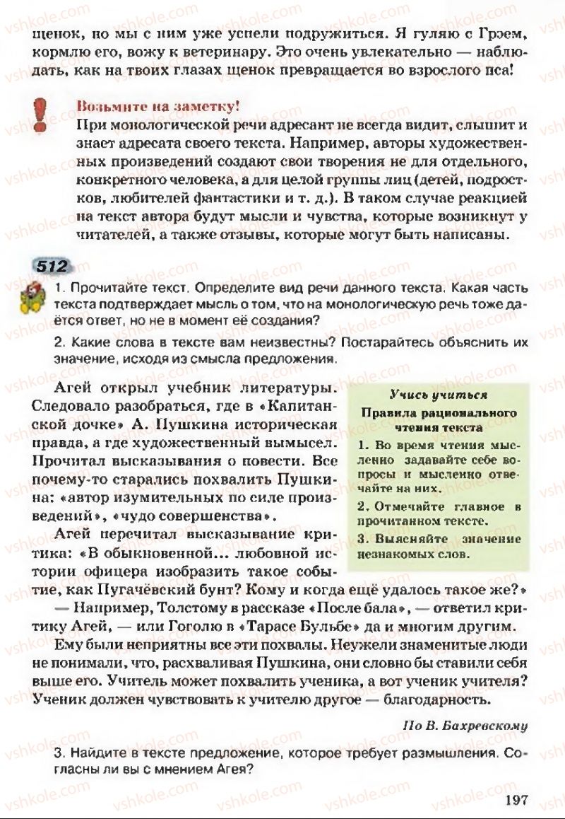 Страница 197 | Підручник Русский язык 5 клас А.Н. Рудяков, Т.Я. Фролова 2013