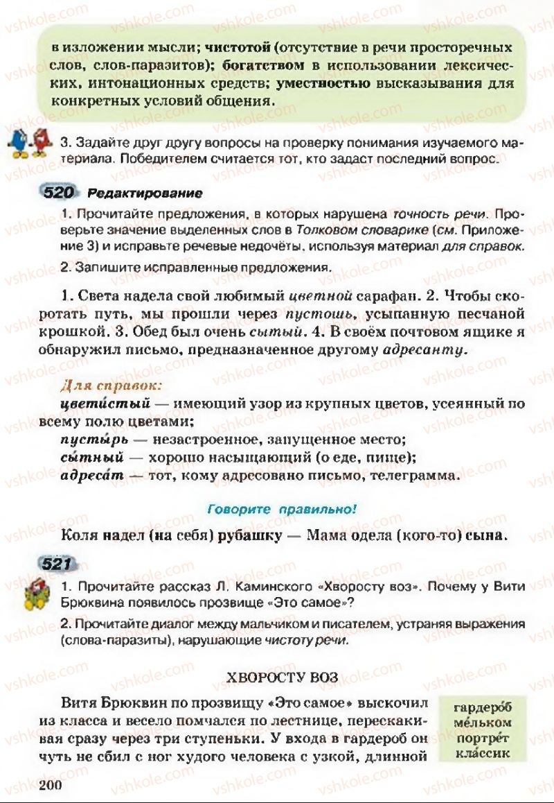 Страница 200 | Підручник Русский язык 5 клас А.Н. Рудяков, Т.Я. Фролова 2013