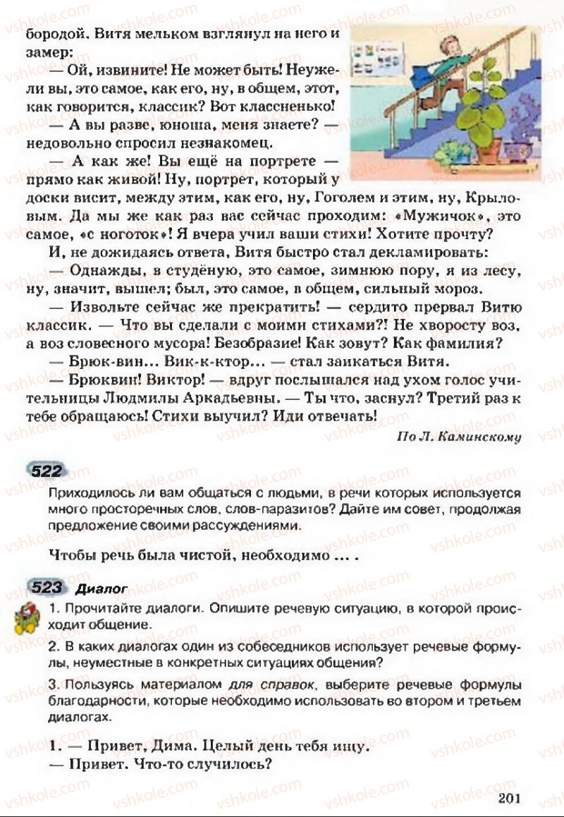 Страница 201 | Підручник Русский язык 5 клас А.Н. Рудяков, Т.Я. Фролова 2013