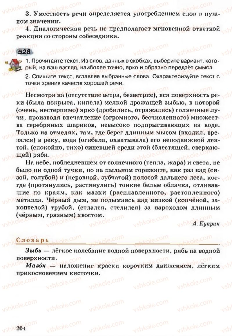 Страница 204 | Підручник Русский язык 5 клас А.Н. Рудяков, Т.Я. Фролова 2013