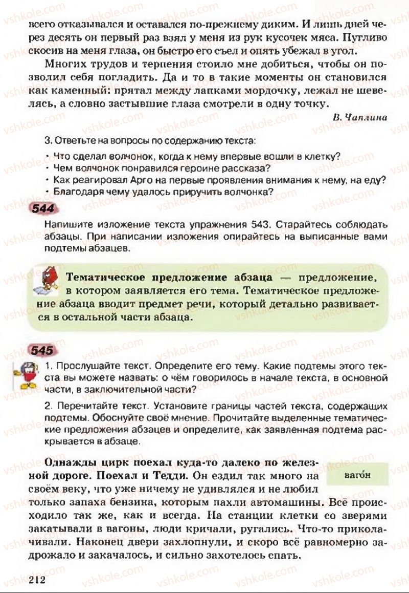 Страница 212 | Підручник Русский язык 5 клас А.Н. Рудяков, Т.Я. Фролова 2013