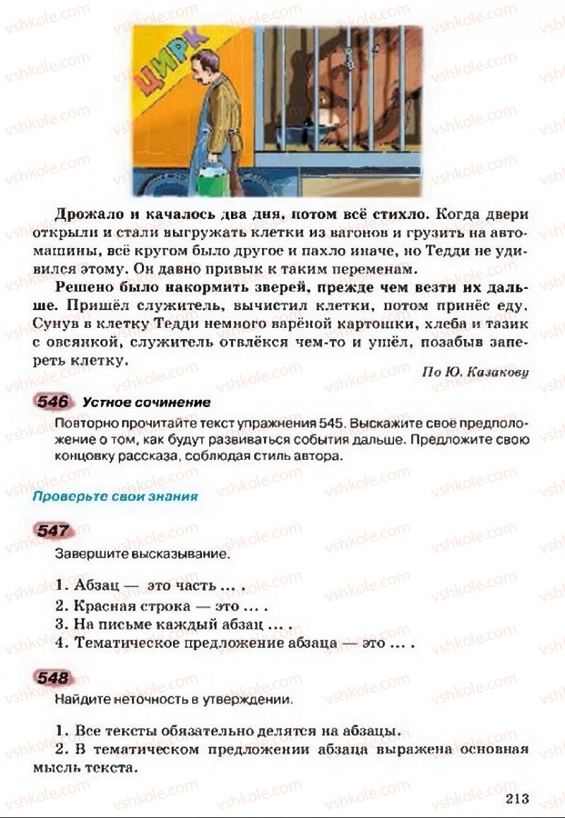 Страница 213 | Підручник Русский язык 5 клас А.Н. Рудяков, Т.Я. Фролова 2013