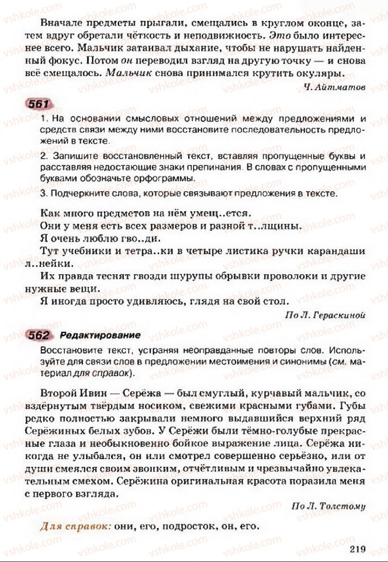 Страница 219 | Підручник Русский язык 5 клас А.Н. Рудяков, Т.Я. Фролова 2013