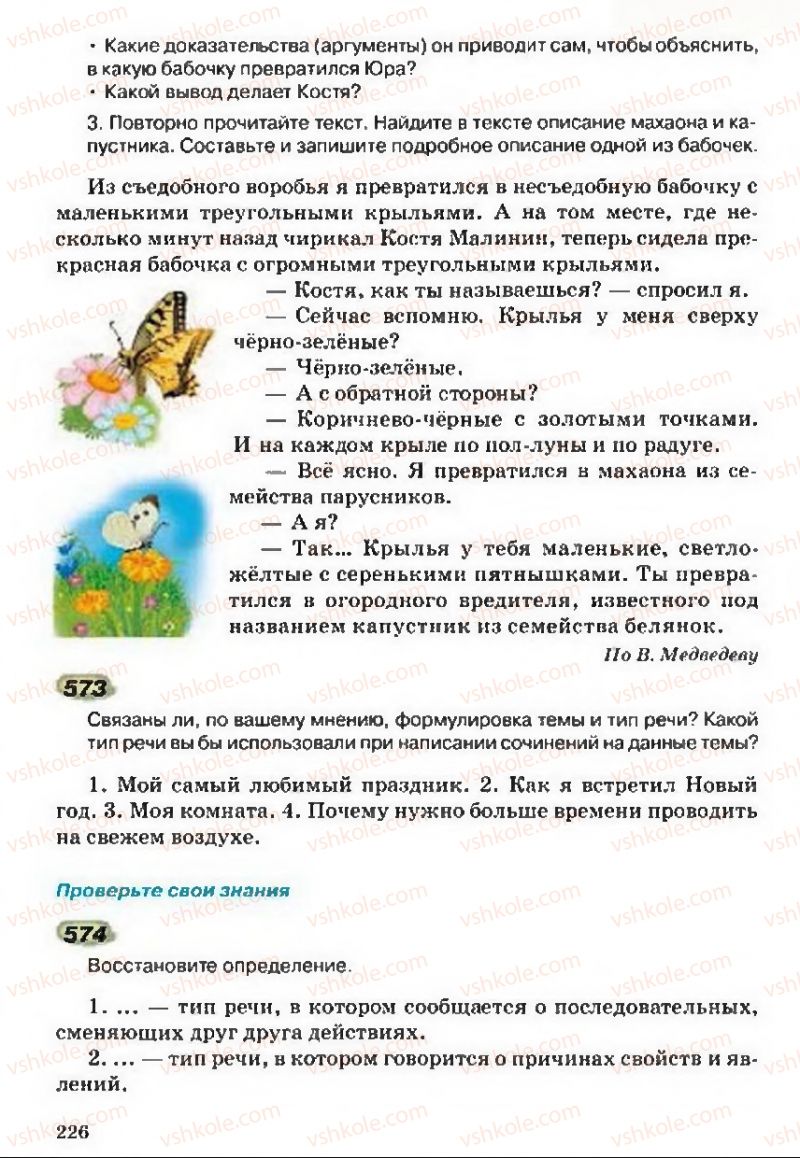 Страница 226 | Підручник Русский язык 5 клас А.Н. Рудяков, Т.Я. Фролова 2013