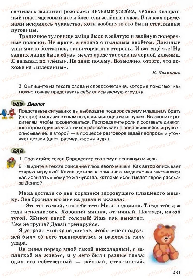 Страница 231 | Підручник Русский язык 5 клас А.Н. Рудяков, Т.Я. Фролова 2013
