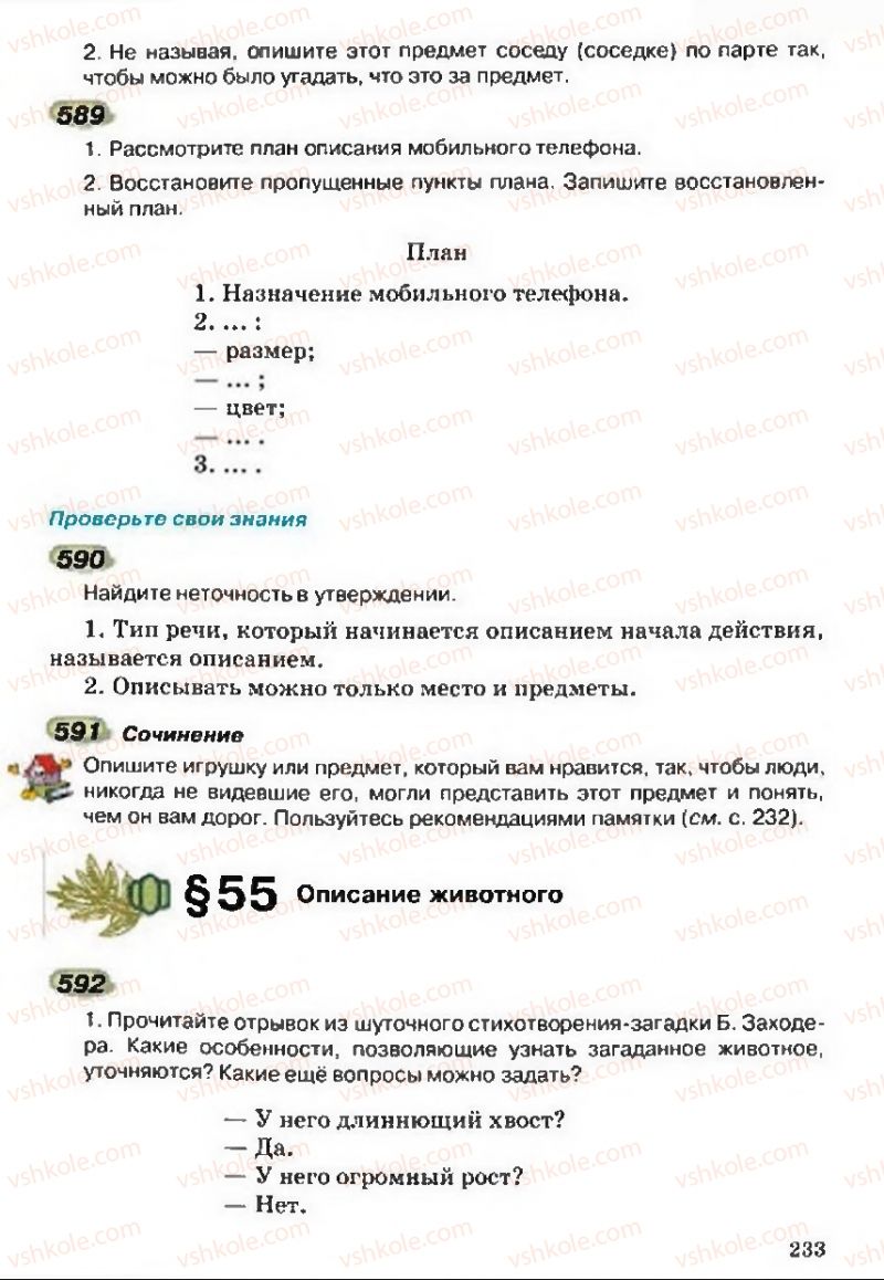 Страница 233 | Підручник Русский язык 5 клас А.Н. Рудяков, Т.Я. Фролова 2013