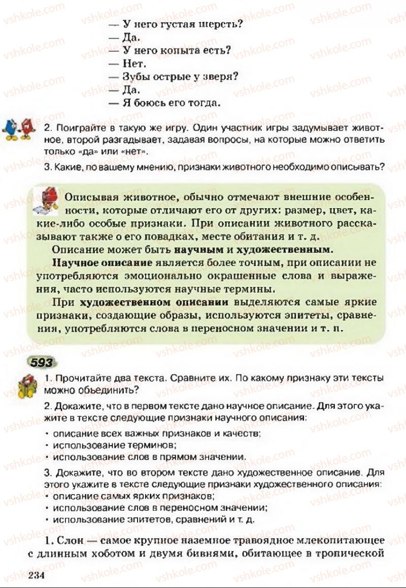 Страница 234 | Підручник Русский язык 5 клас А.Н. Рудяков, Т.Я. Фролова 2013