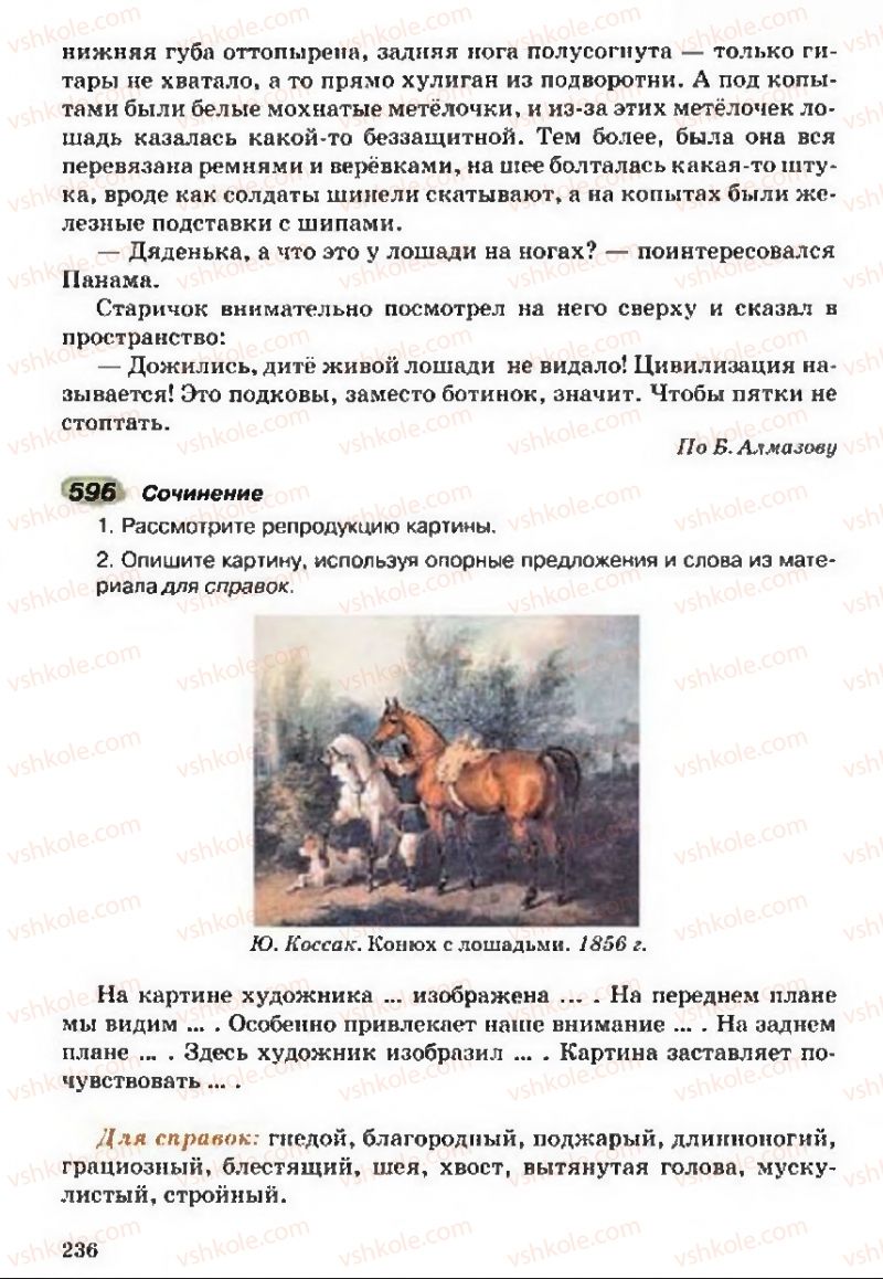 Страница 236 | Підручник Русский язык 5 клас А.Н. Рудяков, Т.Я. Фролова 2013
