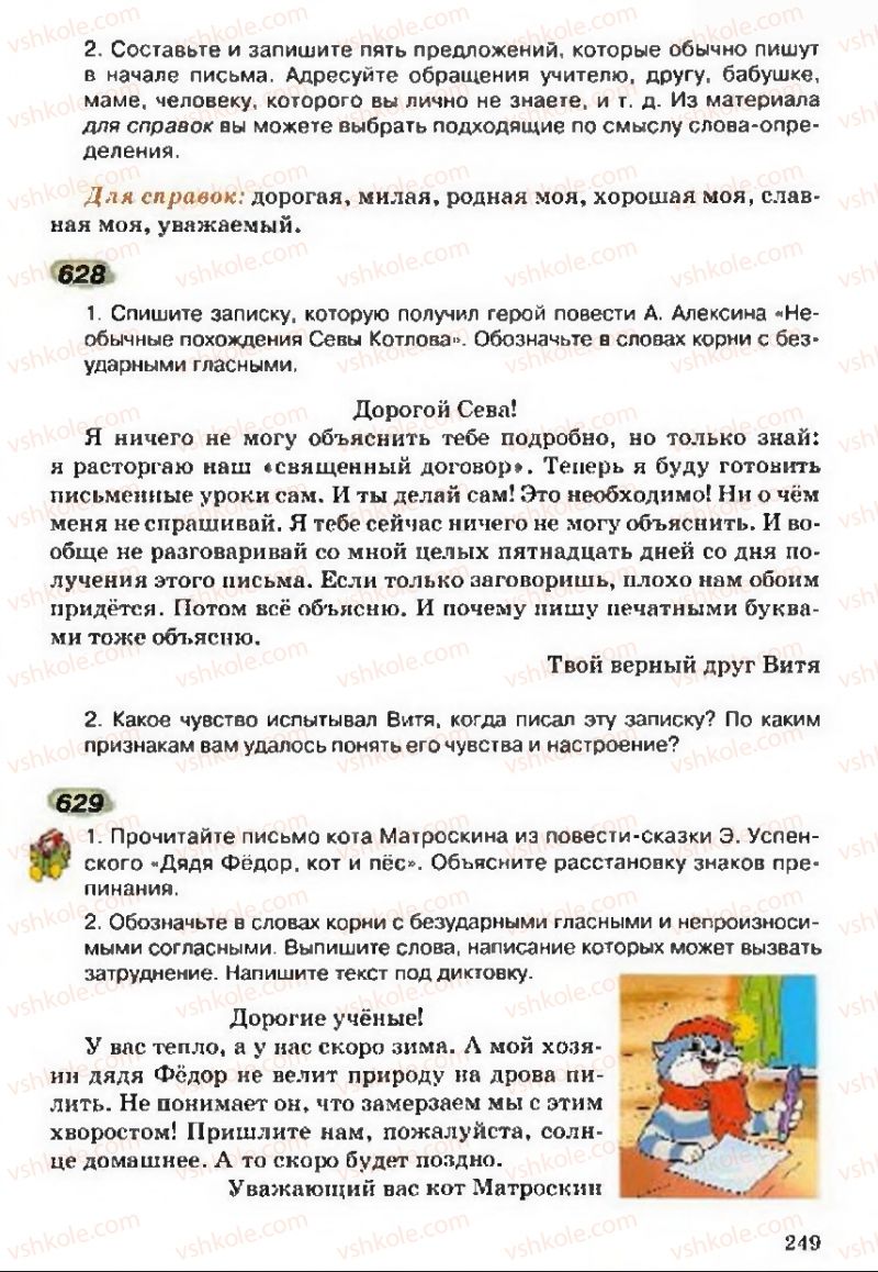 Страница 249 | Підручник Русский язык 5 клас А.Н. Рудяков, Т.Я. Фролова 2013