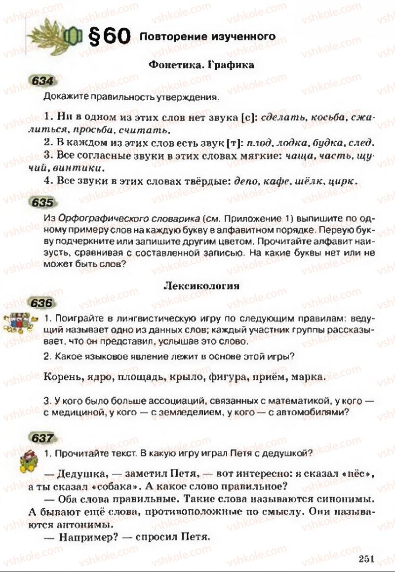 Страница 251 | Підручник Русский язык 5 клас А.Н. Рудяков, Т.Я. Фролова 2013