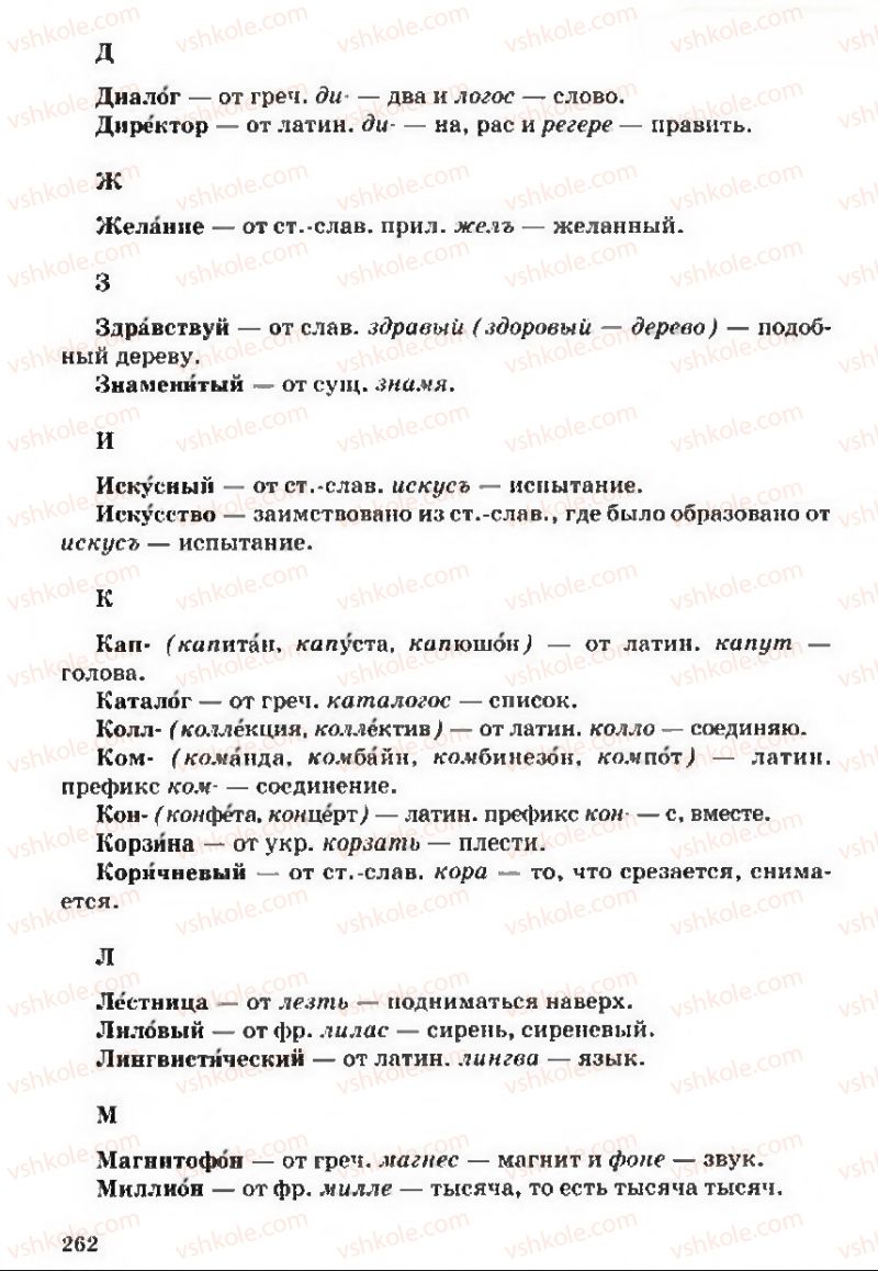 Страница 262 | Підручник Русский язык 5 клас А.Н. Рудяков, Т.Я. Фролова 2013
