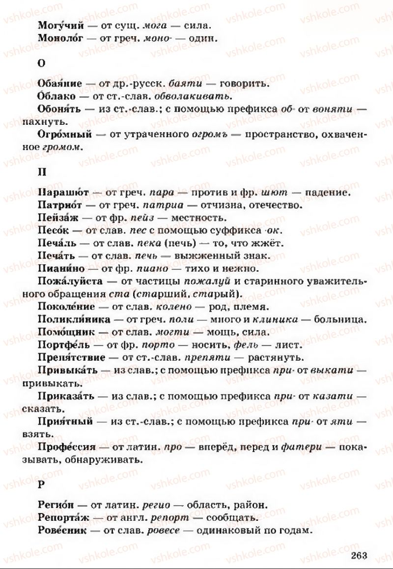 Страница 263 | Підручник Русский язык 5 клас А.Н. Рудяков, Т.Я. Фролова 2013