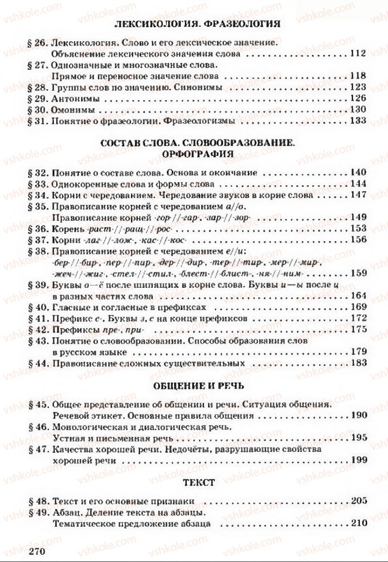 Страница 270 | Підручник Русский язык 5 клас А.Н. Рудяков, Т.Я. Фролова 2013