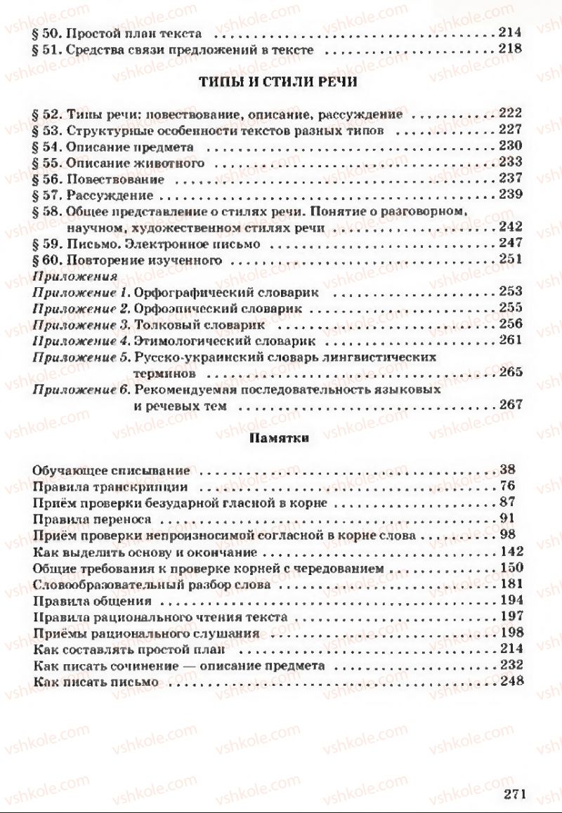 Страница 271 | Підручник Русский язык 5 клас А.Н. Рудяков, Т.Я. Фролова 2013