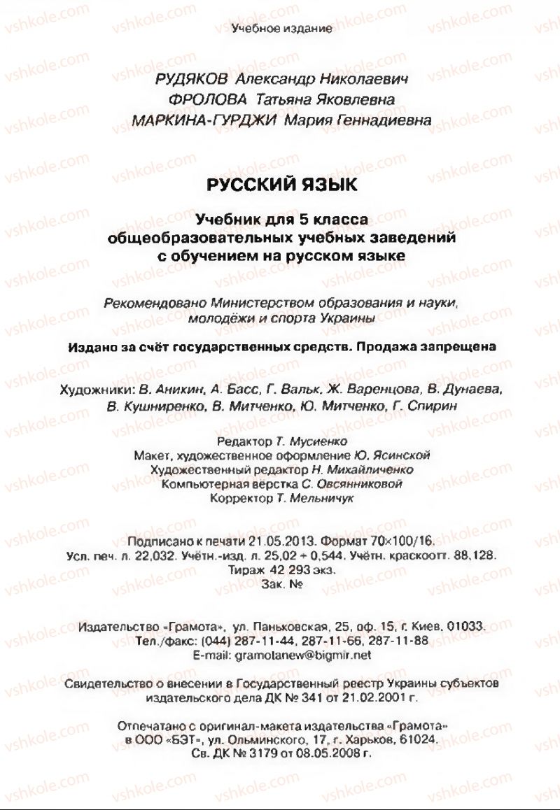 Страница 272 | Підручник Русский язык 5 клас А.Н. Рудяков, Т.Я. Фролова 2013