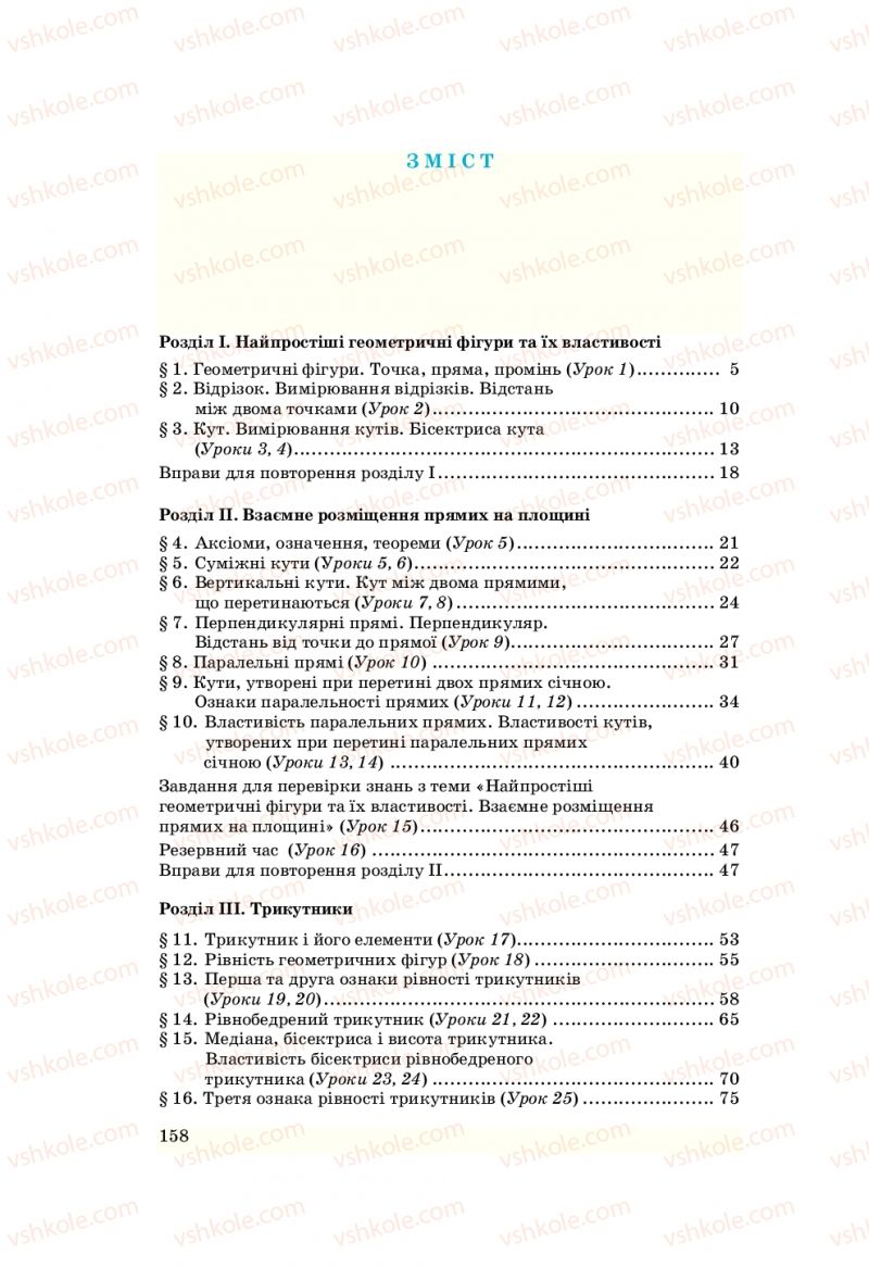 Страница 158 | Підручник Геометрія 7 клас О.С. Істер 2007