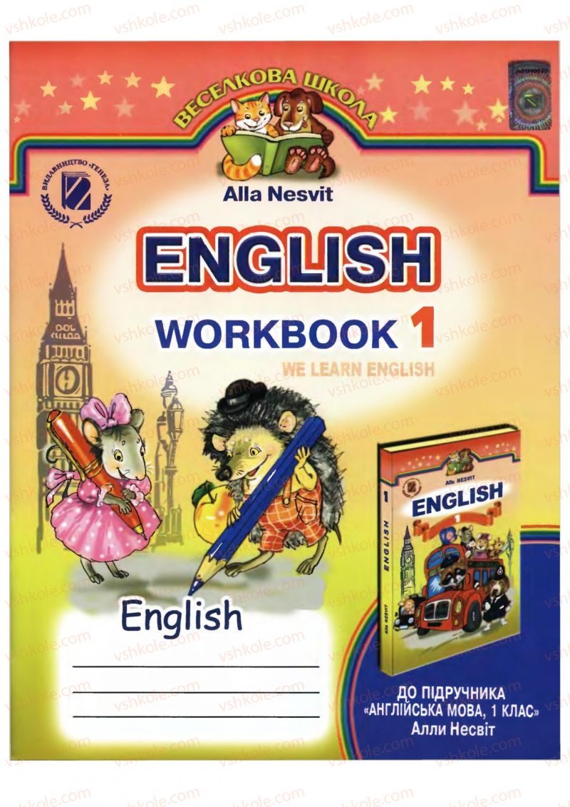 Страница 0 | Підручник Англiйська мова 1 клас А.М. Несвіт 2012 Робочий зошит