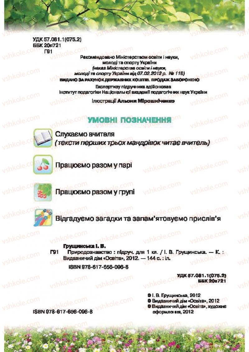 Страница 2 | Підручник Природознавство 1 клас І.В. Грущинська 2010