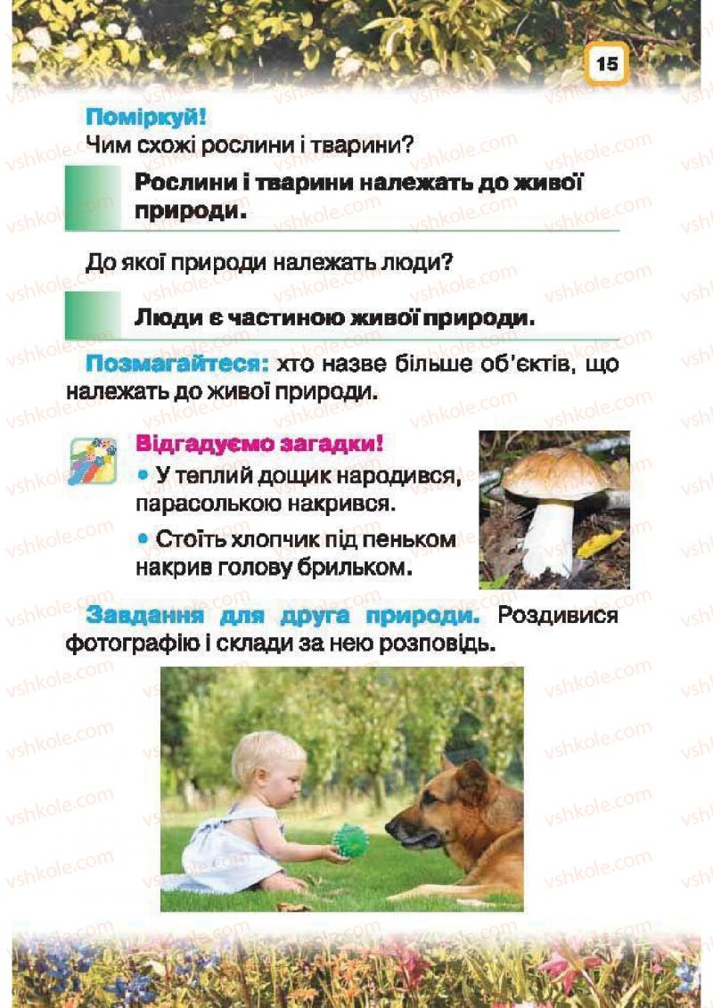 Страница 15 | Підручник Природознавство 1 клас І.В. Грущинська 2010